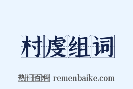 村虔组词是什么意思的图片